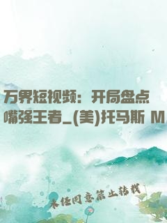 万界短视频：开局盘点嘴强王者